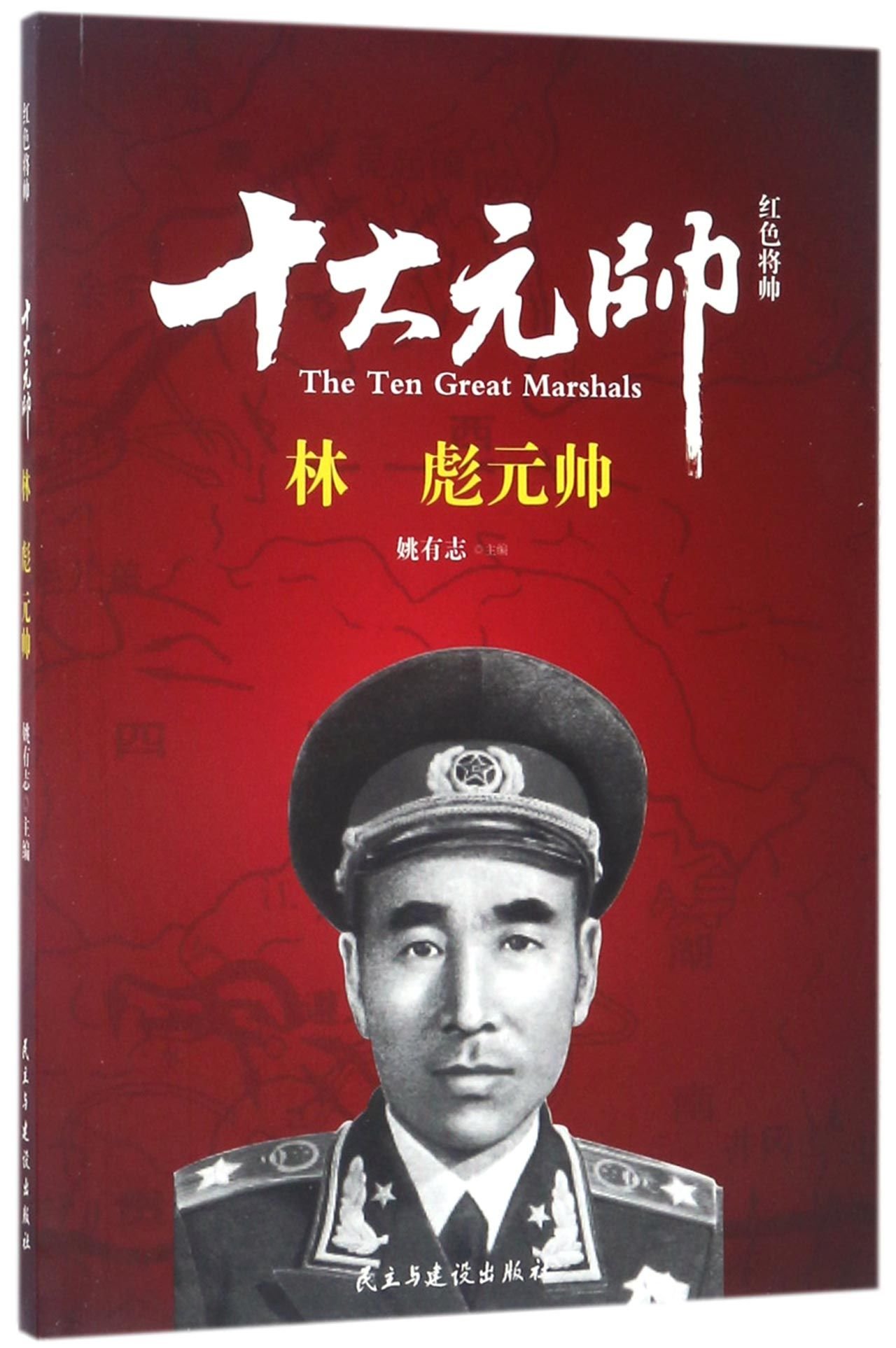 Amazon.co.jp: 红色将帅·十大元帅 林彪元帅【正版开发票】 : 本